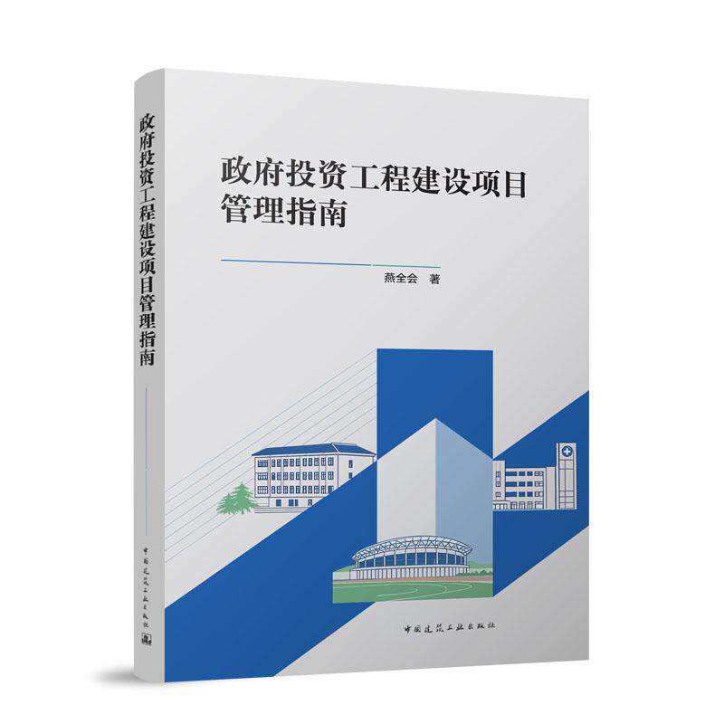 政府投资工程建设项目管理指南