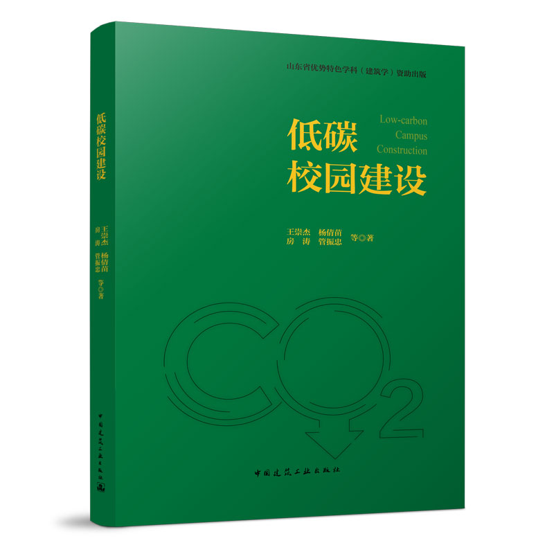 低碳校园建设 低碳校园实施策略 低碳建筑设计与施工 低碳校园文化的传播与实践 王崇杰 杨倩苗 房涛 等著 中国建筑工业出版社