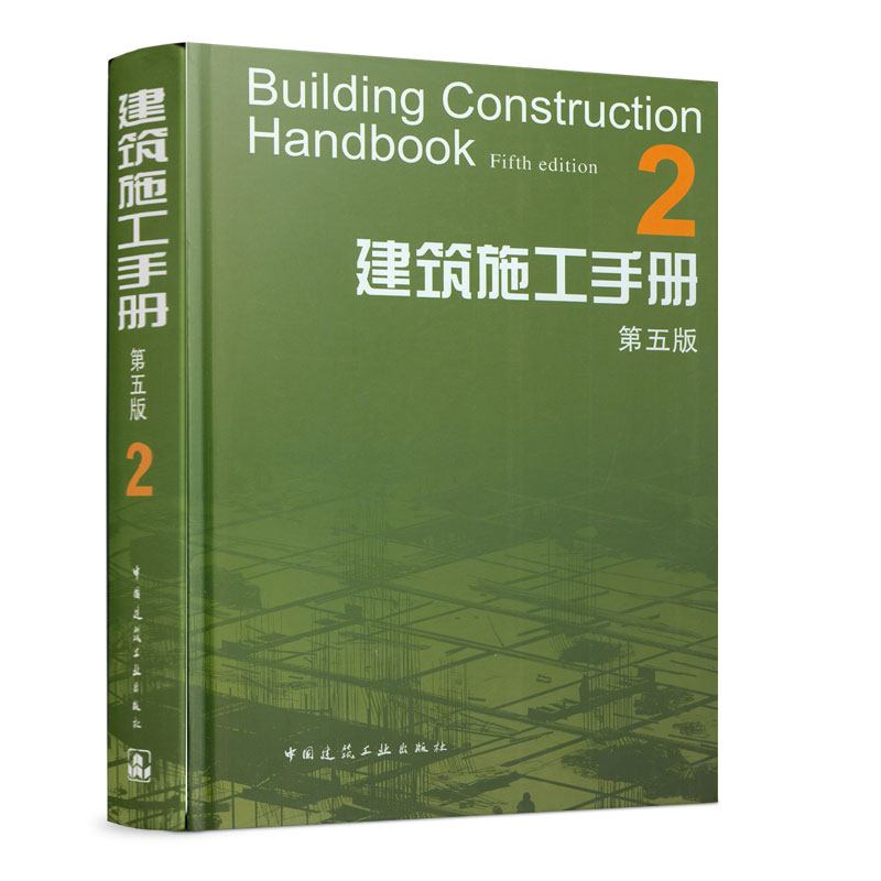 建筑施工手册 2(第五版)