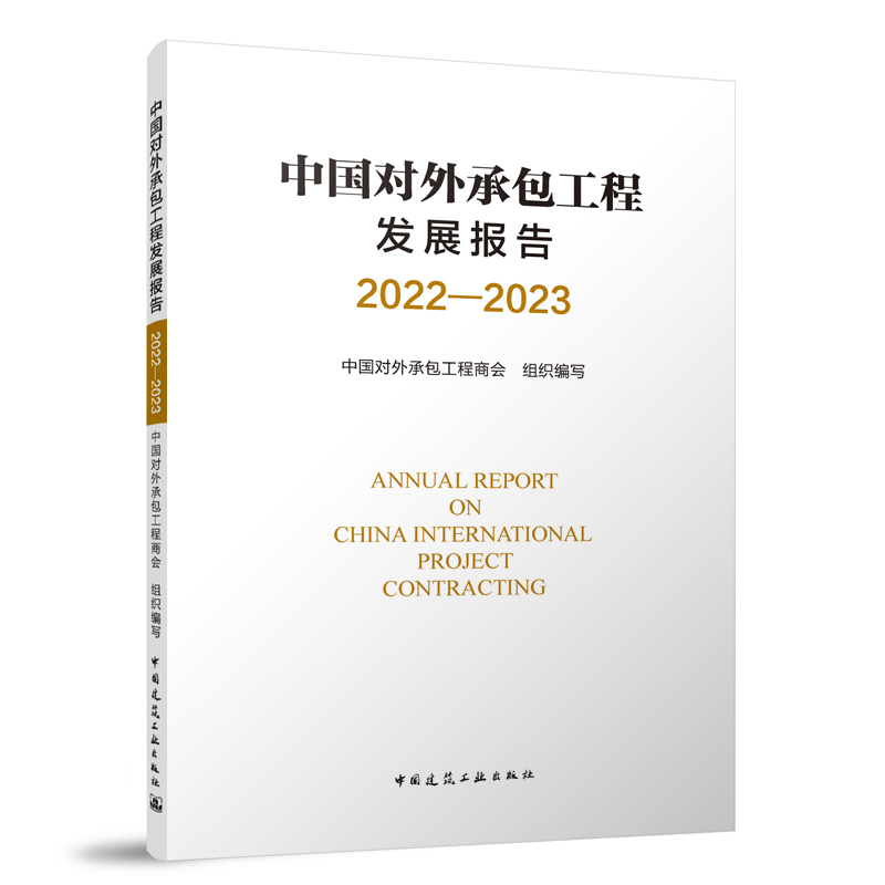 【建工社直发】中国对外承包工程发展报告 2022—2023中国对外承包工程商会 9787112292530对外工程地区市场业务专业领域业务-封面