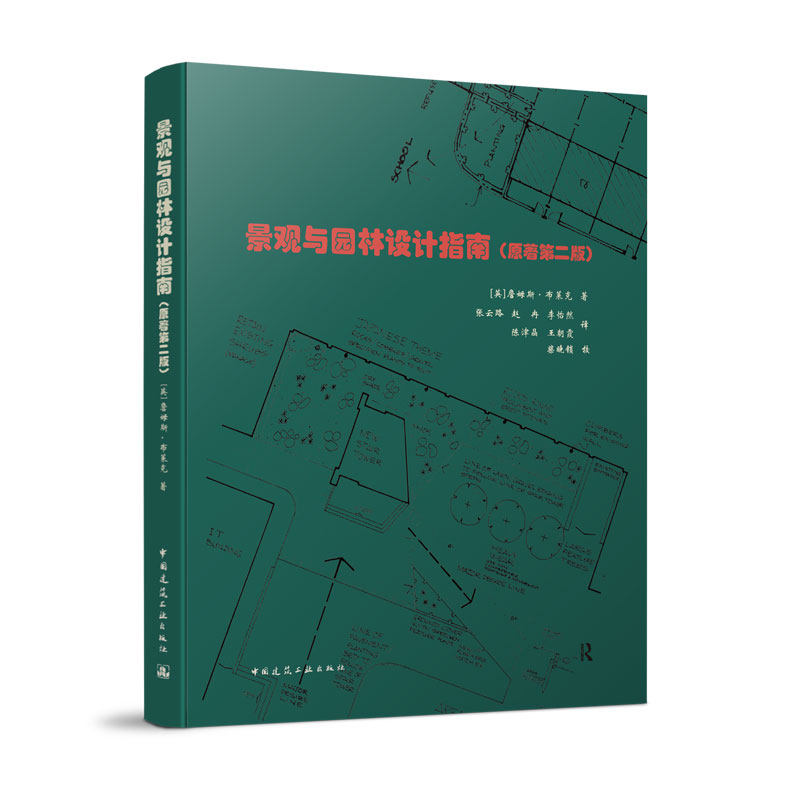 景观与园林设计指南原著第二版