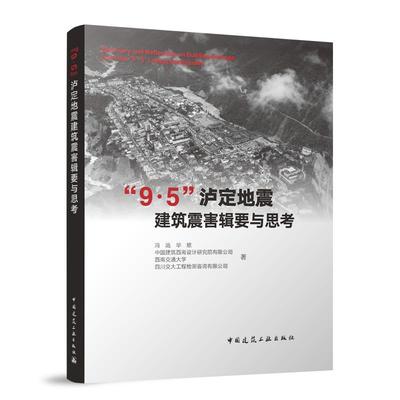 “9.5”沪定地震建筑震害辑要与思考