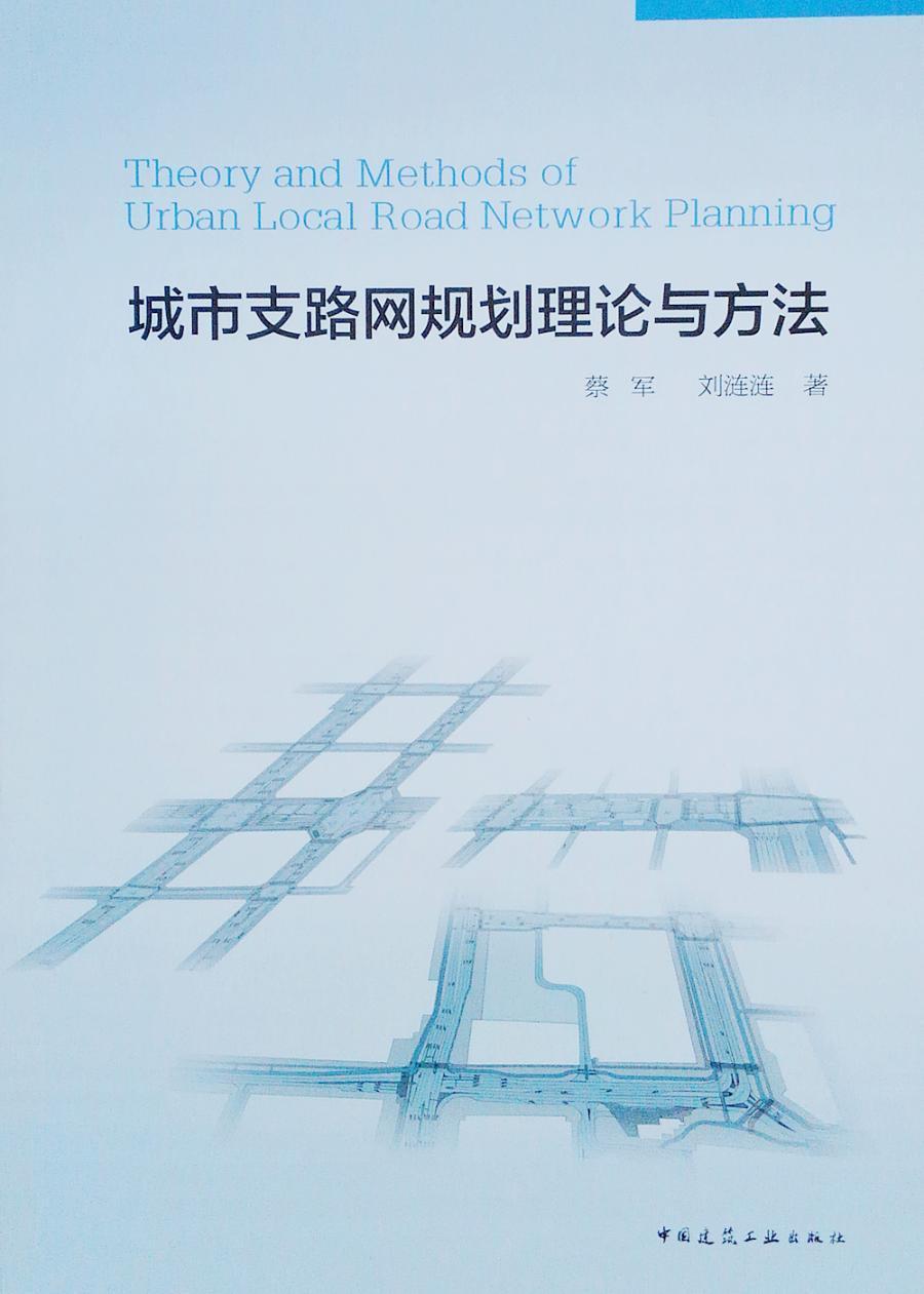 城市支路网规划理论与方法