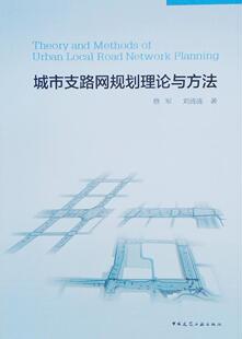 城市支路网规划理论与方法 支路网规划的相关研究及支路网规划研究的意义的讨论 蔡军 刘涟涟 著 中国建筑工业出版社
