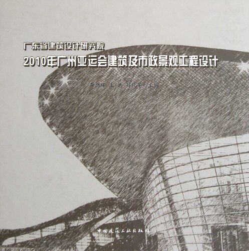 广东省建筑设计研究院 2010年广州亚运会建筑及市政景观工程设计