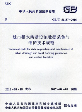 【团购优惠】标准规范 GB/T51187-2016城市排水防涝设施数据采集与维护技术规范