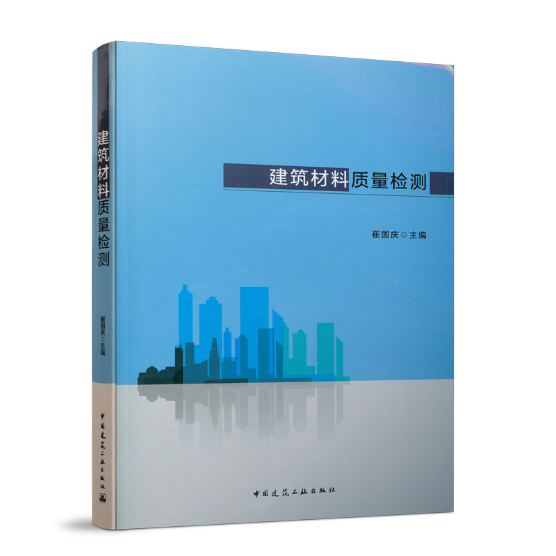 建筑材料质量检测 第二版 建筑材料质量检测试验到常用建筑材料 设备的检测试验标准 建筑工程常用建筑材料材料 崔国庆 杜思义 编