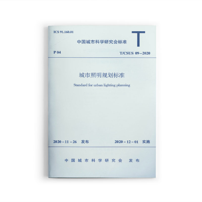 标准规范城市照明规划标准