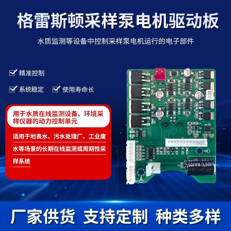 格雷斯普采样器采样泵驱动板采样器电路板步进电机蠕动泵调速板