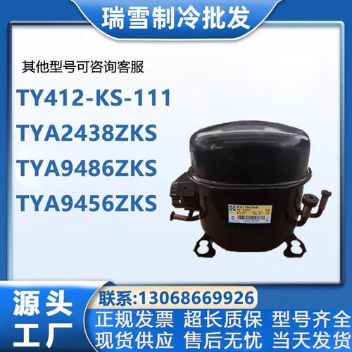 TY412-KS-111TYA2438ZKSTYA9486ZKSTYA9456ZKS泰康压缩机R404a