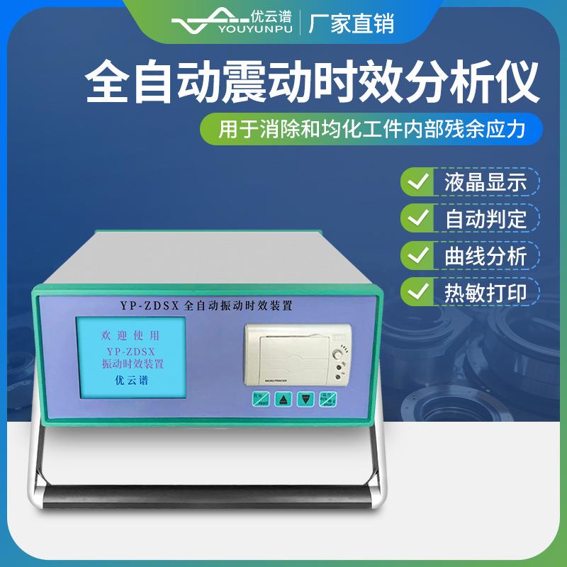 振动时效仪全自动震动时效分析仪金属焊接残余应力消除振动时效机