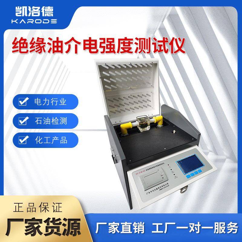 全自动绝缘油介电强度测试仪绝缘油耐压测定仪油介质损耗测试仪