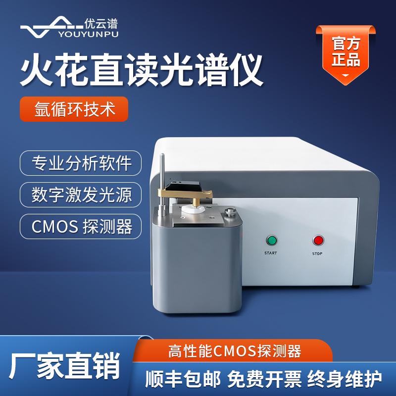 直读光谱仪全谱火花直读光谱仪高精度台式光谱直读元素分析仪器