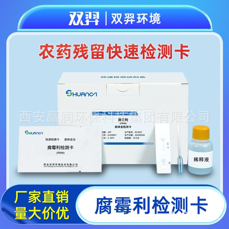 双羿速克灵腐霉利快速检测卡