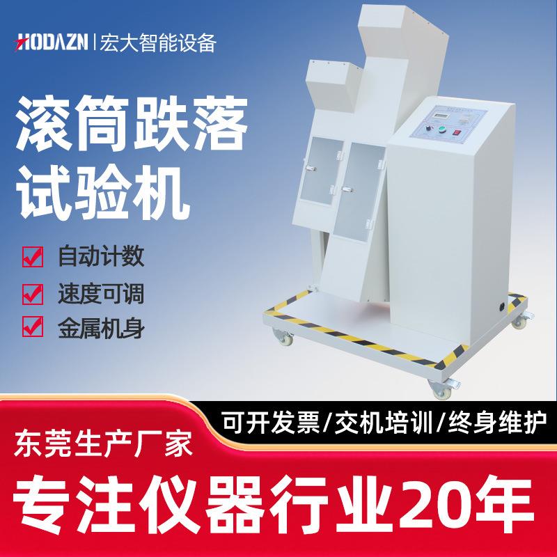 单双滚筒跌落试验机手机跌落试验机遥控器电子反复翻转跌寿命测试