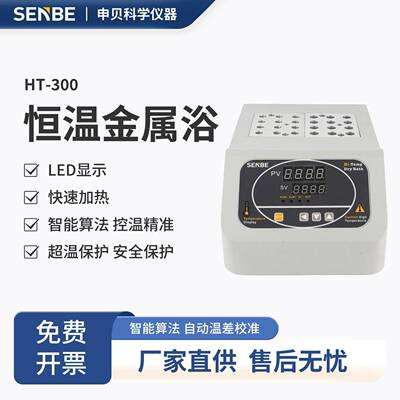 SENBE数显恒温金属浴加热实验室混匀仪振荡器高温干式恒温孵育器