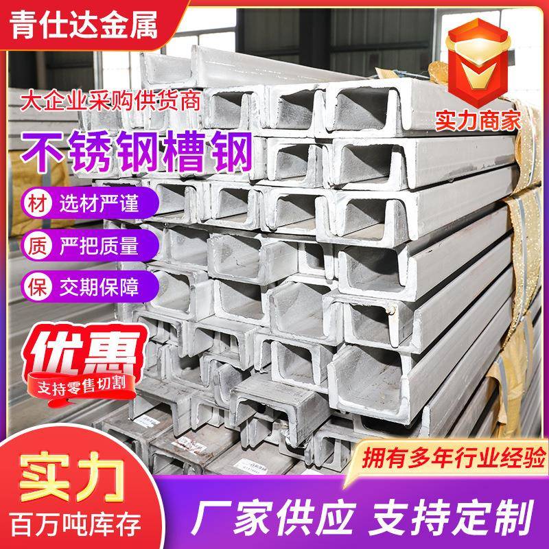 309S不锈钢槽钢904L不锈钢槽钢201热轧不锈钢建筑幕墙用现货