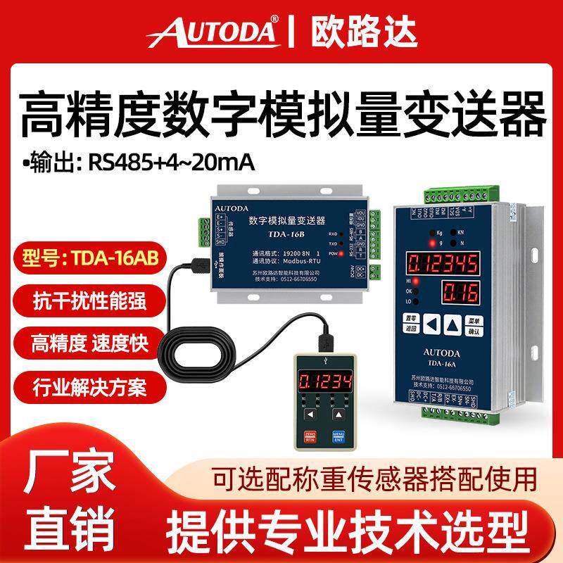 TDA16导轨称重数字量变送器配料模拟仪表重量采集显示控制