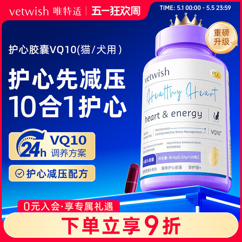 vetwish唯特适宠物辅酶Q10猫咪狗狗保护心脏健康辅助调理强心脏