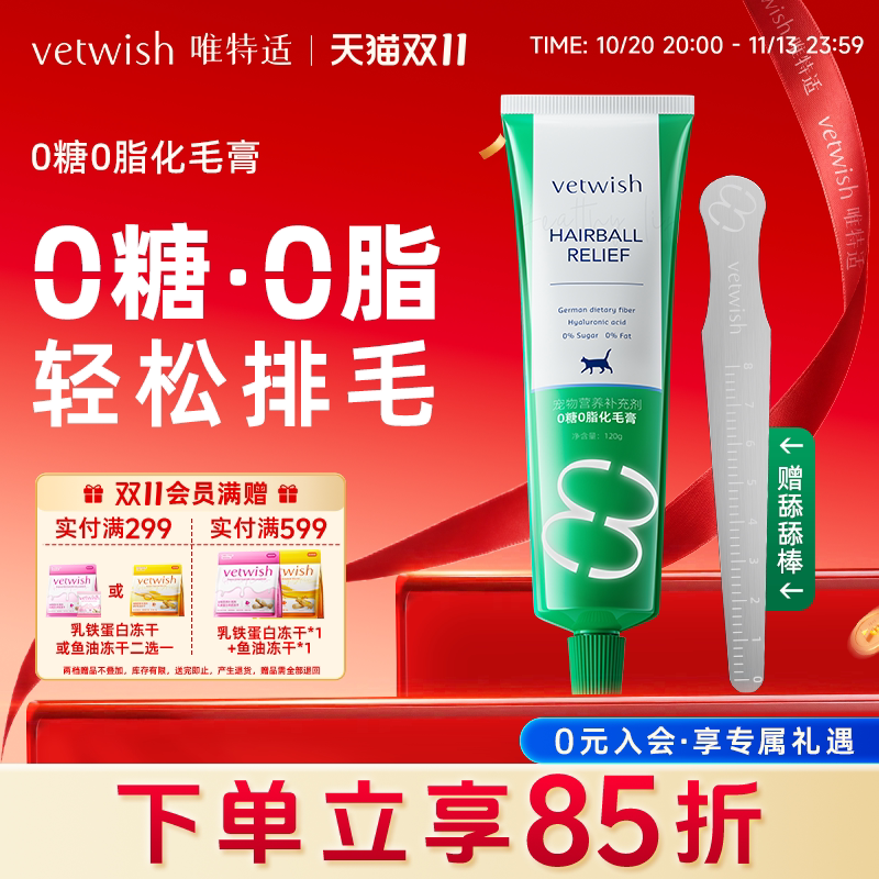 vetwish唯特适0糖0脂化毛膏猫咪专用排毛化毛球片幼猫草片营养膏