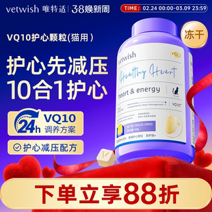vetwish猫咪专用宠物辅酶Q10软锭保护心脏健康辅助调理强心脏