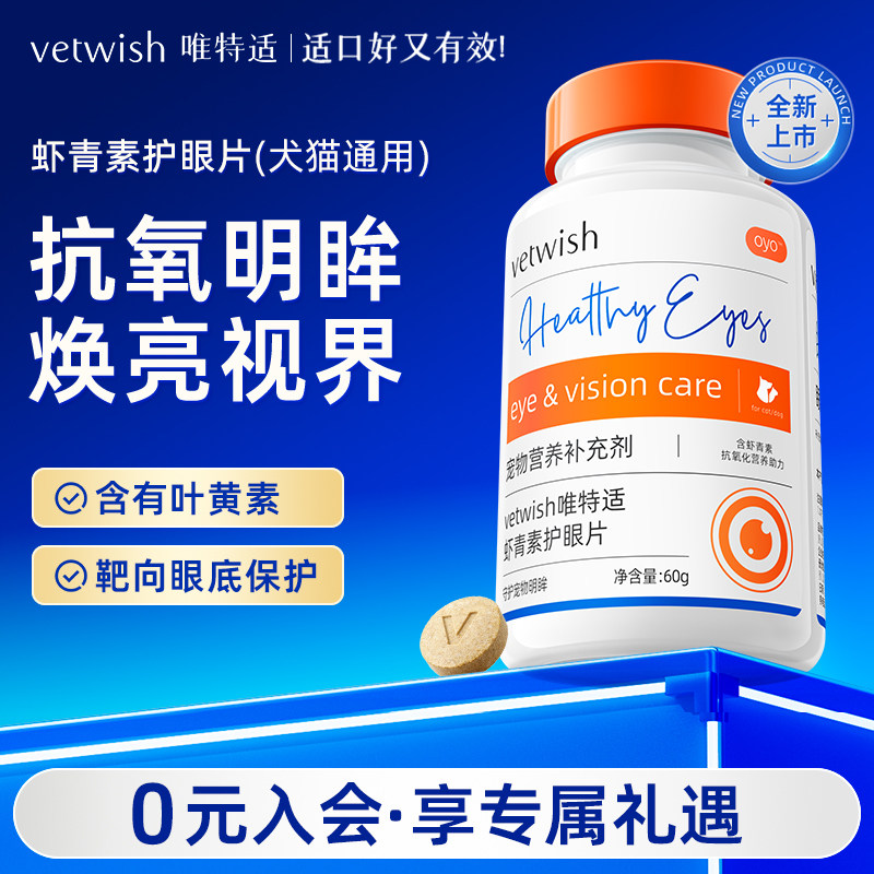 vetwish唯特适叶黄素抗氧护眼图片