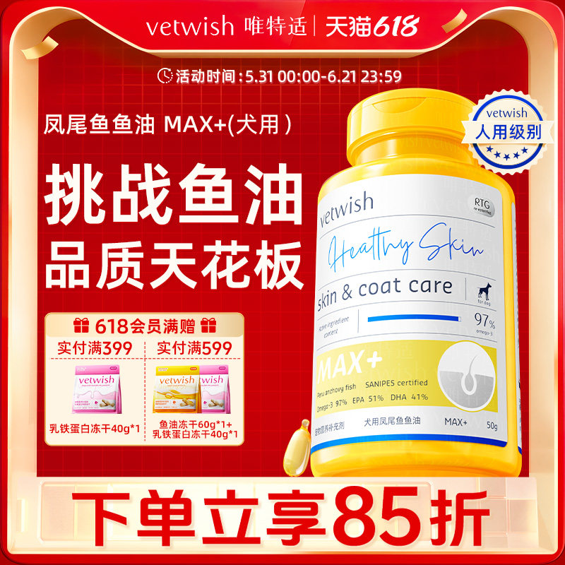vetwish唯特适宠物鱼油犬用卵磷脂美毛护肤犬用V97鱼油胶囊犬专用