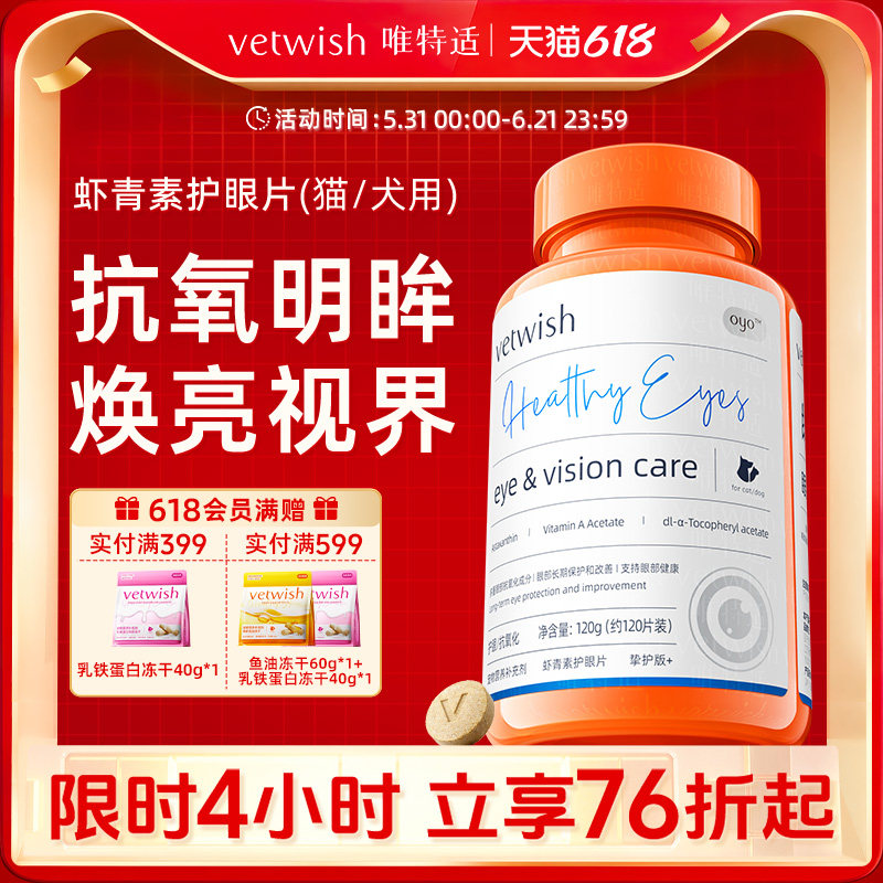 vetwish唯特适叶黄素抗氧护眼