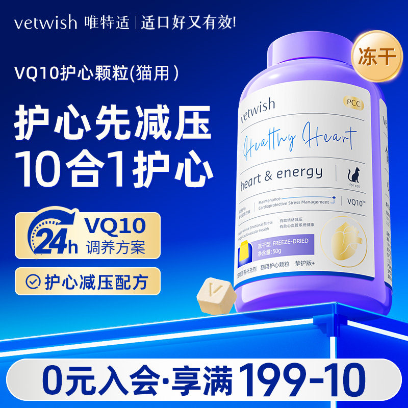 vetwish唯特适猫咪专用宠物辅酶Q10软锭保护心脏健康辅助调理心脏