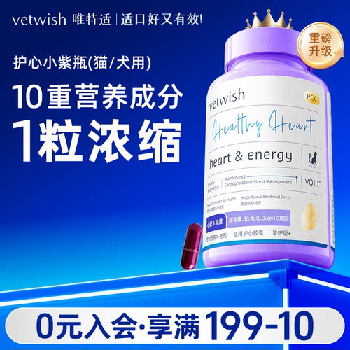 vetwish唯特适保护心脏猫咪狗狗