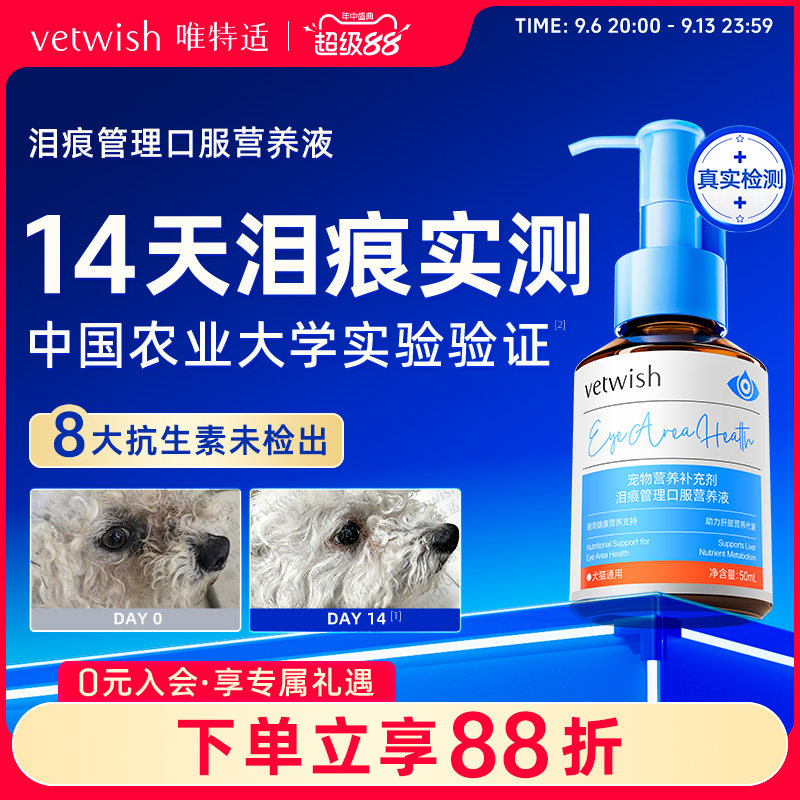 vetwish唯特适去泪痕口服液图片
