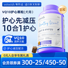 vetwish狗狗专用宠物辅酶Q10软锭保护心脏健康辅助调理强心脏