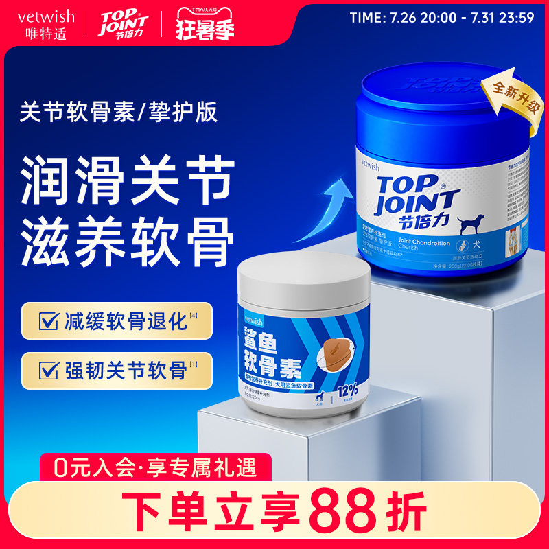 vetwish唯特适宠物鲨鱼软骨素保护关节预防保健修复狗狗健骨补钙