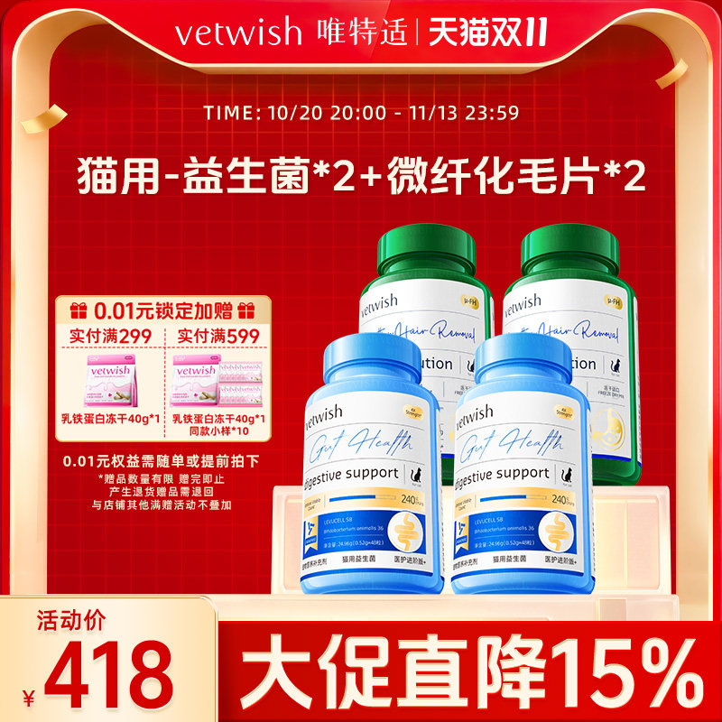 【超值囤货】vetwish唯特适布拉迪益生菌低纤维化毛球片