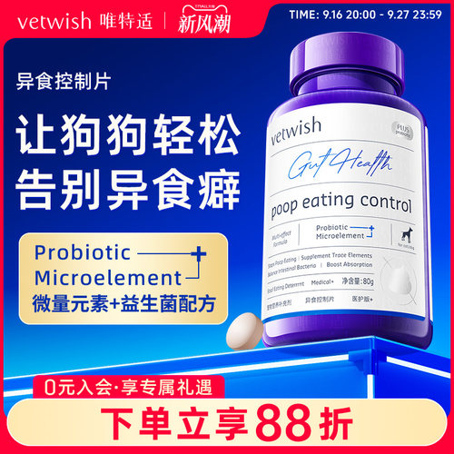 vetwish唯特适微量元素改善异食