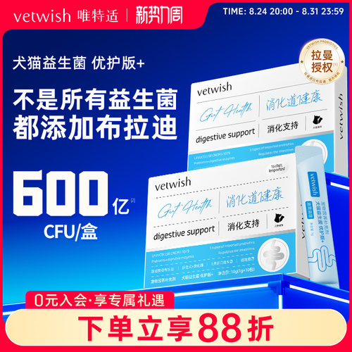 vetwish唯特适布拉迪益生菌优护