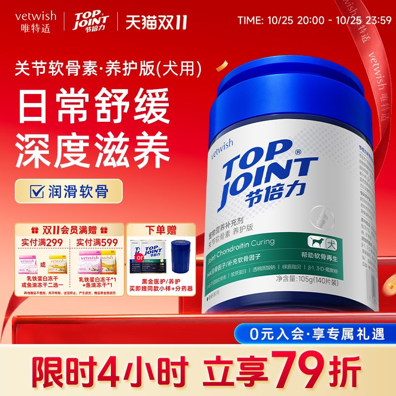 vetwish唯特适节倍力鲨鱼软骨素狗保护关节宠物钙片赛犬专用养护