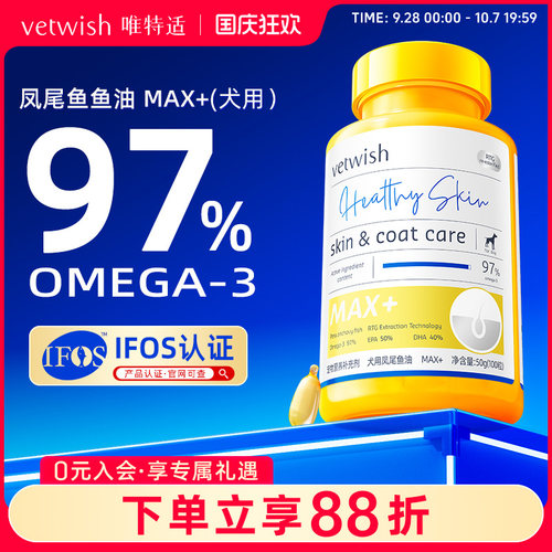 vetwish唯特适犬用鱼油97%omega3