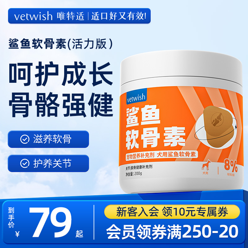 vetwish唯特适宠物鲨鱼软骨素关节生炎修复狗狗腿瘸健骨补钙2