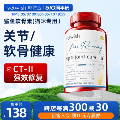 vetwish猫咪软骨素保护关节