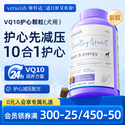 vetwish狗狗专用宠物辅酶Q10软锭保护心脏健康辅助调理强心脏