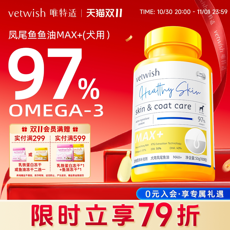 vetwish唯特适97%omega3鱼油狗狗专用宠物犬用卵磷脂美毛护肤胶囊