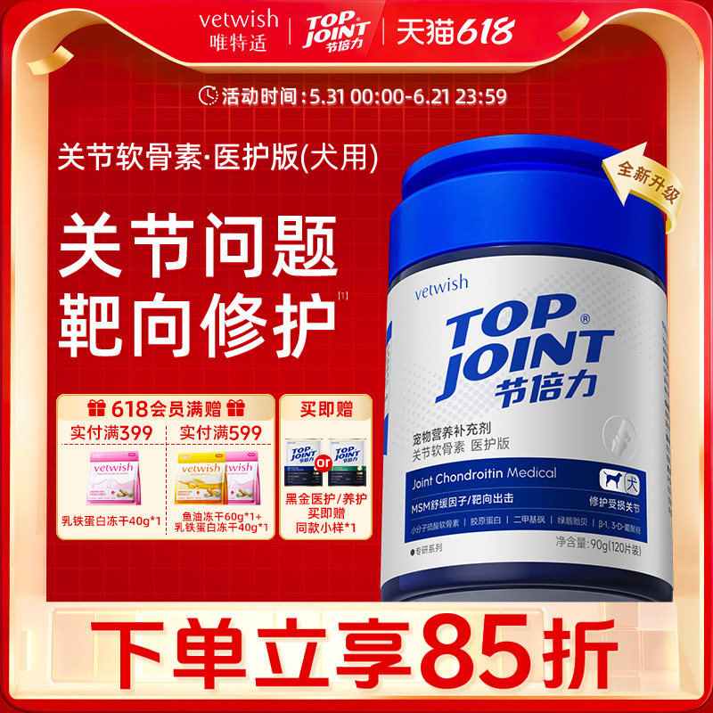 vetwish节倍力鲨鱼软骨素狗保护关节修复健骨宠物补钙片赛犬养护