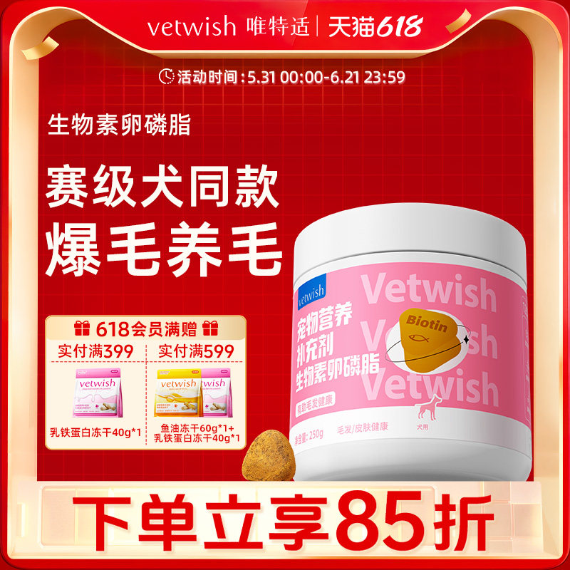 vetwish唯特适狗狗美毛爆毛泰迪生物素增毛宠物通用鱼油卵磷脂