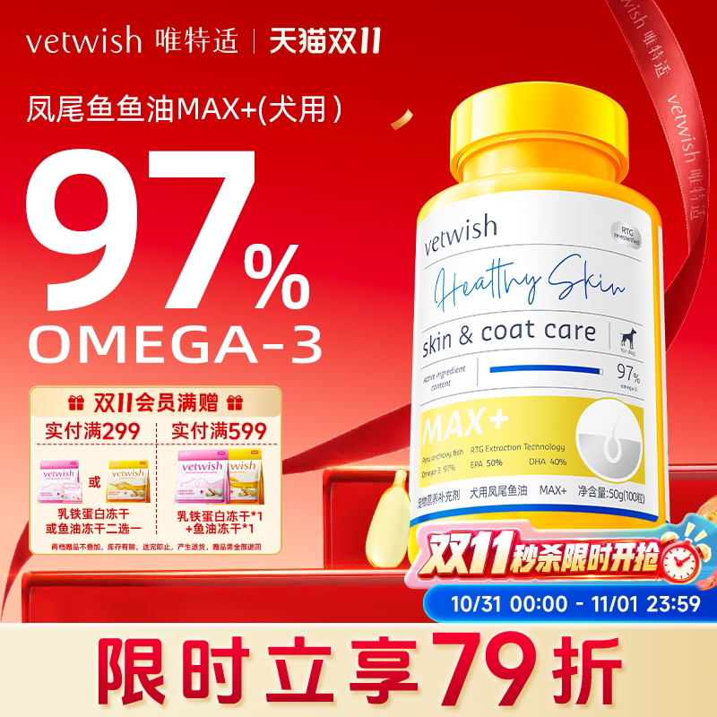 vetwish唯特适97%omega3鱼油狗狗专用宠物犬用卵磷脂美毛护肤胶囊