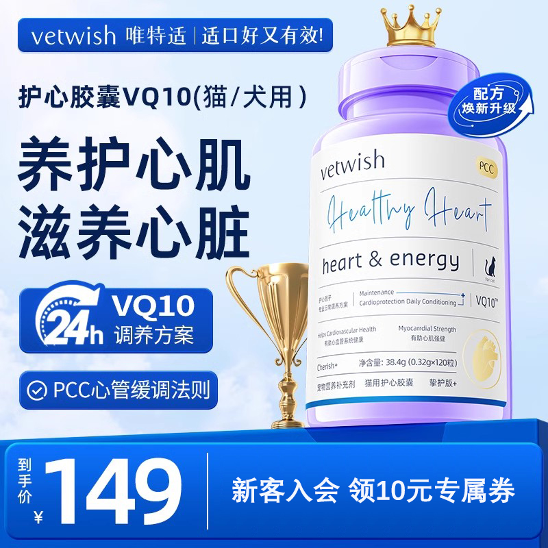 vetwish宠物辅酶Q10猫咪狗狗保护心脏健康辅助调理强心脏
