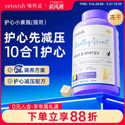 vetwish唯特适猫咪专用宠物天然辅酶Q10软锭保护心脏辅助调理心脏