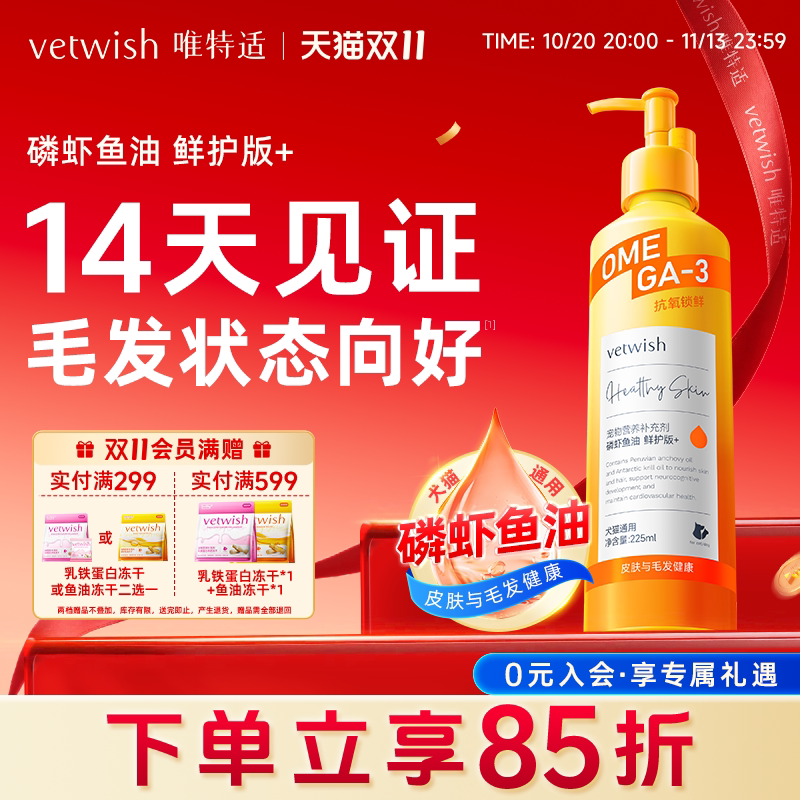 vetwish唯特适磷虾深海鱼油猫咪狗狗犬美毛护毛宠物专用卵磷脂