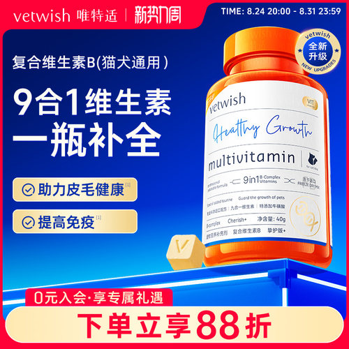 vetwish唯特适复合维生素B