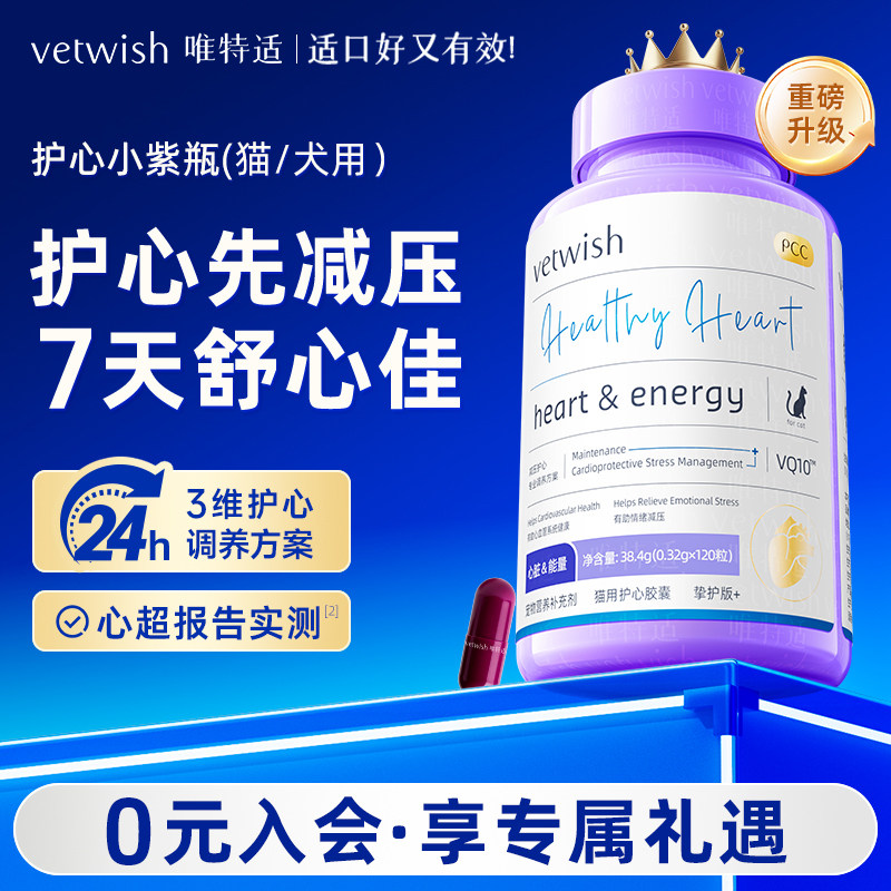 vetwish唯特适保护心脏猫咪狗狗图片